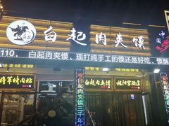 门面-白起肉夹馍