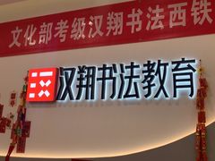 -汉翔书法丨软笔·硬笔·国画(西铁营校区)