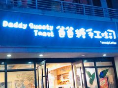 -爸爸糖吐司面包(无锡阳光花园店)