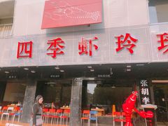 -张胡李四季虾玲珑(竞舟路店)
