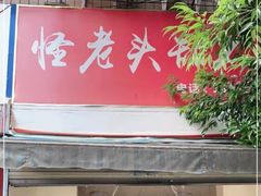 -怪老头甜不辣(抚琴小区店)