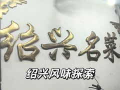 -绍兴名菜馆(可乐路店)