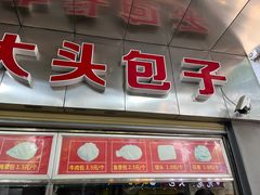 门面-袁大头包子(光华路店)