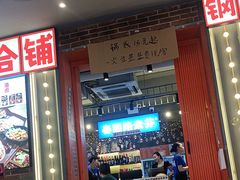 -钢管厂歆瑞源油卤串串香(春熙路太古里店)