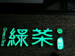 -绿茶餐厅(华联万柳店)