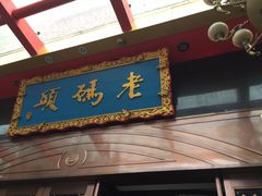 门面-老码头火锅(玉林店)