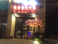 门面-炙忧烤肉屋(中国铁建广场店)