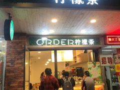 门面-soulfa柠檬茶(鹭江店)