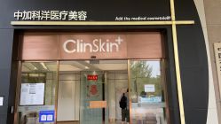 点击看大图 -中加科洋医疗美容