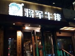 门面-将军牛排·尔滨地标朝鲜族美食(总店)