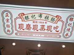 -银记肠粉店(北京路店)
