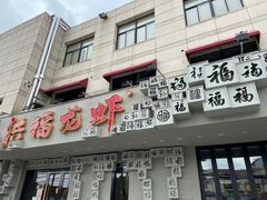 门面-洪福龙虾