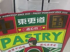 -東更道点心行(利客来店)