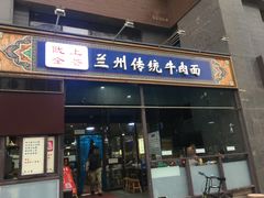 门面-陇上全荟兰州传统牛肉面(延吉路店)