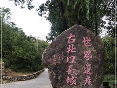 -蟠龙山长城景区