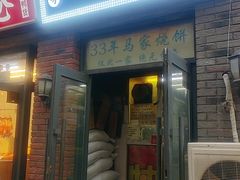 -马家烧饼(至善路店)