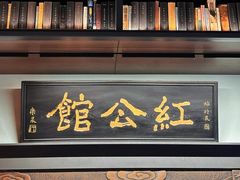 -民国红公馆·秦淮八艳(夫子庙店)