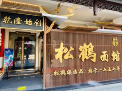 门面-松鹤面馆·古法焖肉面(观前店)