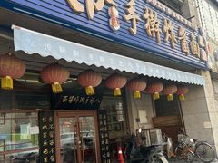 门面-八爷手擀炸酱面(天津总店)