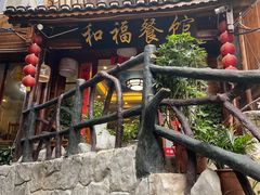 -和福餐馆(西江古街店)