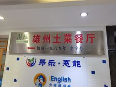 门面-南雄雄州土菜餐厅(粤北大厦店)