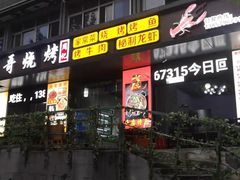 门面-传奇龙虾·烤牛肉
