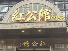 -民国红公馆·秦淮八艳(夫子庙店)