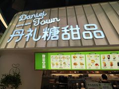 -丹礼糖甜品