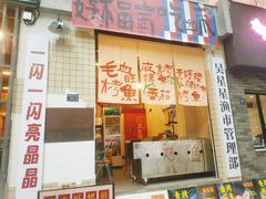 -吴星星毛血旺烤鱼