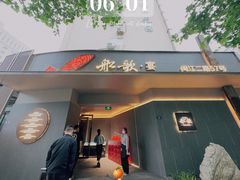 -船歌·鱼水饺青岛菜(闽江二路店)