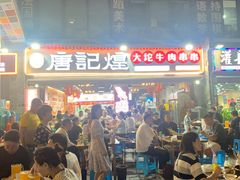 -唐记煌大坨卤牛肉串串(瑞南街店)