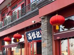 -牛街清真满恒記(平安里西大街店)