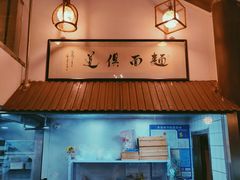 -孙盛兴奥灶面馆·蟹黄面·三虾面(山塘街总店)