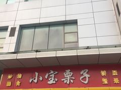 门面-小宝栗子(嘉华国际商业中心店)