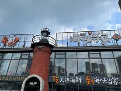 -海味当家·蒸锅海鲜(星海公园店)