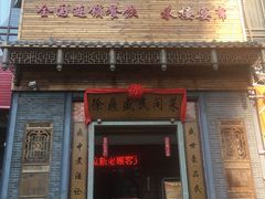 门面-徐鼎盛民间菜(九街店)