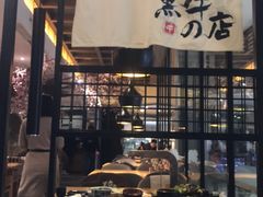 -黑牛の店·和牛烧肉(大悦城店)
