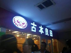 门面-吉大一院二部餐厅