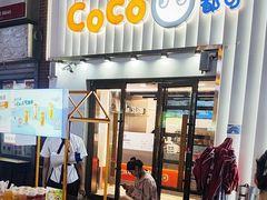 -CoCo都可(江宁托乐嘉店)