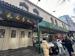 -清真·鸦儿李记·涮肉(花市店)