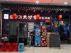 -老炉家木炭烤肉(长江国际店)