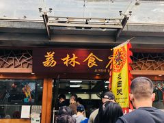 门面-荔林食店(西华路店)