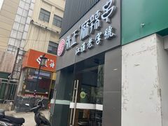 门面-张正麻辣串(宿州路店)