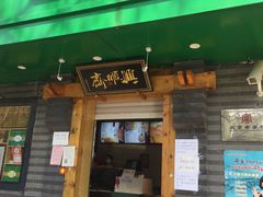 门面-年记·兴顺斋 牛街清真熟食小吃店