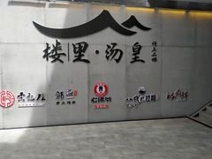 -楼里火锅餐厅(文化城店)