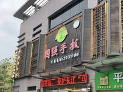 门面-国强手抓(北京西路店)