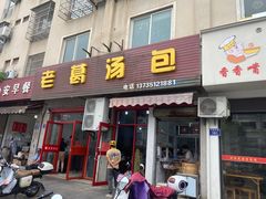 -老葛汤包(石佛路店)