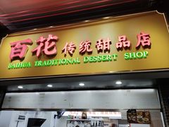 -百花传统甜品店(原址店)