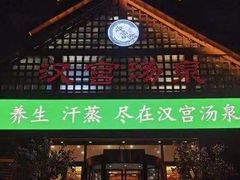 -汉宫汤泉汗蒸洗浴(五四广场店)