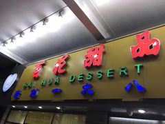 -百花传统甜品店(原址店)